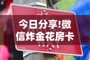 今日分享!微信炸金花房卡去哪里充值”获取房卡方式