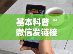 基本科普“微信发链接玩炸金花房卡怎么买”链接如何购买