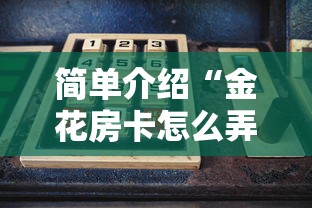 一分钟解决“微信金花链接版有房卡”(详细分享开挂教程)