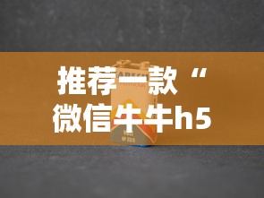 推荐一款“微信牛牛h5房卡”详细介绍房卡使用方式