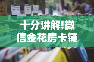 十分讲解!微信金花房卡链接哪里买”详细房卡怎么购买教程