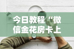 今日教程“微信金花房卡上哪购买”详细介绍房卡使用方式