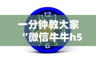 一分钟教大家“微信牛牛h5房卡”获取房卡方式