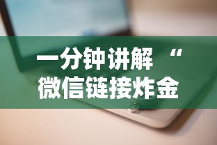 一分钟讲解 “微信链接炸金花房卡怎么购买”购买房卡介绍