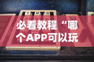 必看教程“哪个APP可以玩填大坑”获取