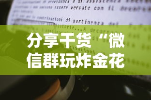 分享干货“微信群玩炸金花房卡去哪充值”详细房卡怎么购买教程