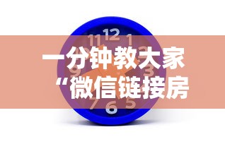 一分钟教大家“微信链接房卡如何购买”详细介绍房卡使用方式