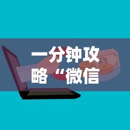 基本科普“微信链接金花房卡”(详细分享开挂教程)