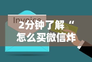 2分钟了解“怎么买微信炸金花房卡”获取房卡方式