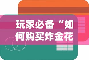 玩家必备“如何购买炸金花房卡”获取