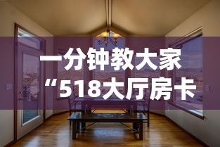 一分钟教大家“518大厅房卡怎么买”链接教程