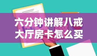 六分钟讲解八戒大厅房卡怎么买”详细介绍房卡使用方式