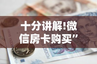 十分讲解!微信房卡购买”购买房卡介绍