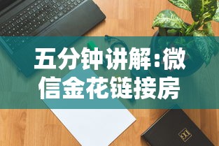 五分钟讲解:微信金花链接房卡购买”链接如何购买