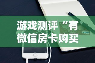 游戏测评“有微信房卡购买”链接如何购买