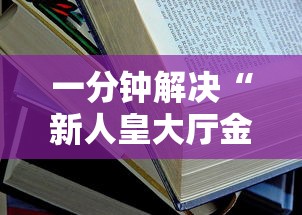 一分钟解决“新人皇大厅金花房卡”获取房卡教程