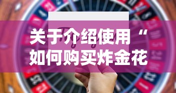 关于介绍使用“如何购买炸金花房卡”详细介绍房卡使用方式