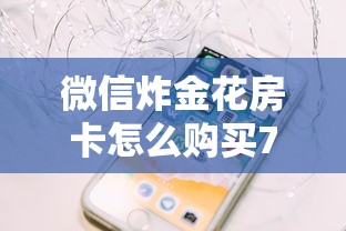 一分钟了解“微信链接房卡联系方式”链接教程 一分钟了解“微信链接房卡联系方式”链接教程