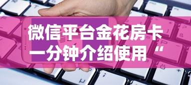 微信平台金花房卡一分钟介绍使用“”获取