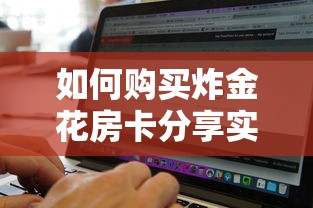 如何购买炸金花房卡分享实测“”链接找谁买