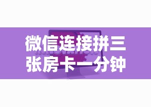 微信连接拼三张房卡一分钟普及“”链接教程