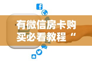 有微信房卡购买必看教程“”详细房卡教程