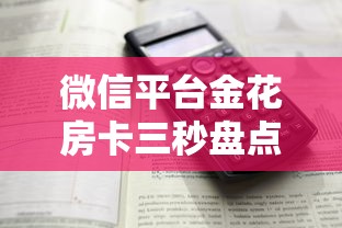 微信平台金花房卡三秒盘点“”详细介绍房卡使用方式