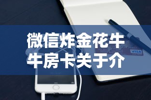 微信炸金花牛牛房卡关于介绍使用“”购买房卡介绍