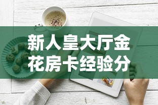 新人皇大厅金花房卡经验分享“”链接教程