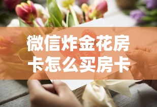 微信炸金花房卡怎么买房卡给大家普及“”购买房卡介绍