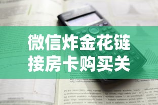 今日分享“微信金花链接版有房卡”获取房卡方式