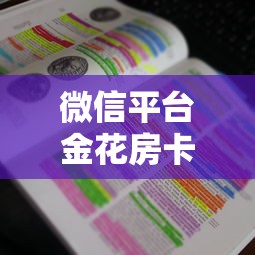 微信平台金花房卡三分钟解答“”获取房卡教程