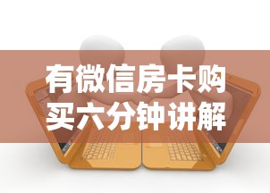 有微信房卡购买六分钟讲解”链接找谁买