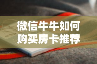 微信牛牛如何购买房卡推荐一款“”链接教程