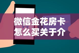 微信金花房卡怎么买关于介绍使用“”详细房卡怎么购买教程