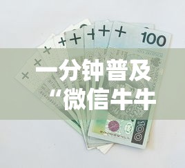 一分钟普及“微信牛牛房卡多少钱一张”获取