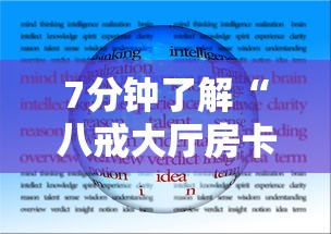 6分钟了解“微信链接金花房卡”(详细分享开挂教程)