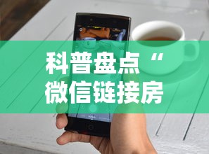 科普盘点“微信链接房卡联系方式”链接如何购买