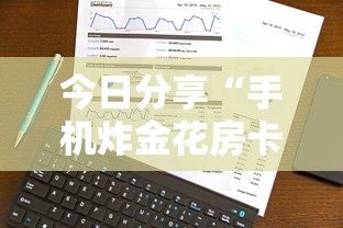 今日分享“手机炸金花房卡哪里买”详细房卡教程