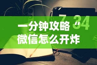 一分钟攻略“微信怎么开炸金花房间”获取房卡教程