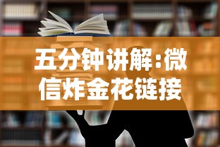 五分钟讲解:微信炸金花链接在哪买”获取