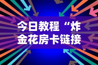 今日教程“炸金花房卡链接在哪里”详细介绍房卡使用方式