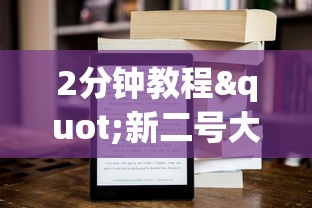 2分钟教程"新二号大厅牛牛房卡”获取房卡教程