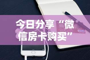 今日分享“微信房卡购买”详细房卡教程