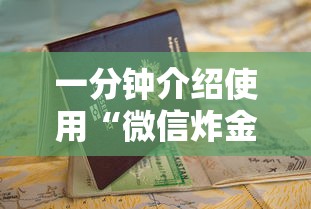 一分钟介绍使用“微信炸金花链接房卡购买”获取房卡教程