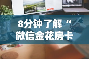 8分钟了解“微信金花房卡怎么弄”详细介绍房卡使用方式