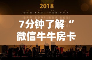 7分钟了解“微信牛牛房卡多少钱一张”购买房卡介绍