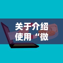 关于介绍使用“微信炸金花链接房卡购买”获取房卡教程