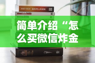 简单介绍“怎么买微信炸金花房卡”获取