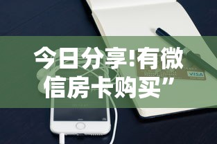 今日分享!有微信房卡购买”详细房卡怎么购买教程